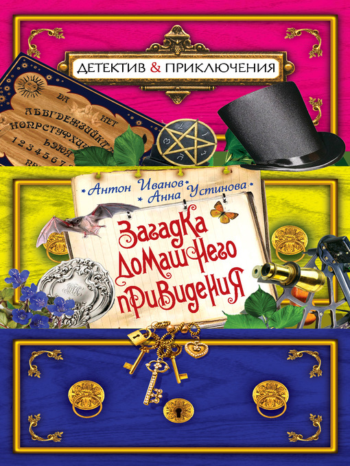 Title details for Загадка домашнего привидения by Антон Иванов - Available